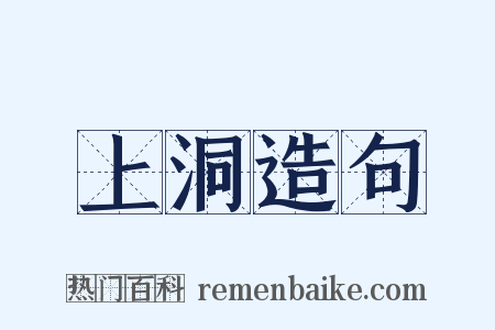上洞造句是什么意思的图片